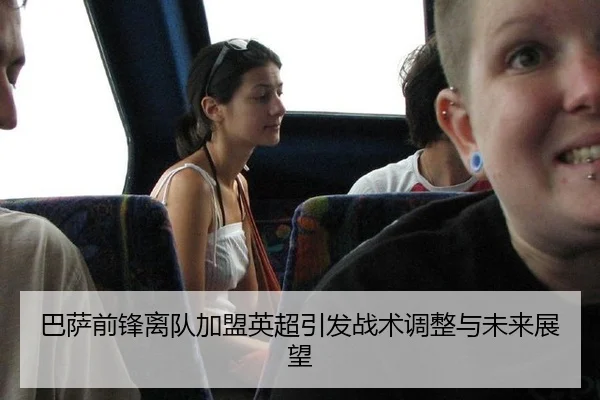 巴萨前锋离队加盟英超引发战术调整与未来展望